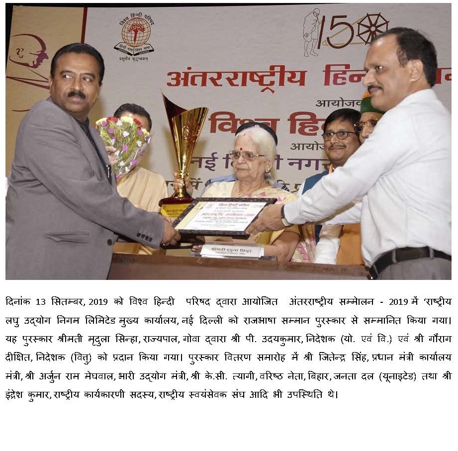 The National Small Industries Corporation Limited was conferred with the Rajbhasha Samman Award at the "International Conference - 2019" organized by the Vishwa Hindi Parishad on September 13, 2019. The award was presented by Smt. Mridula Sinha, Governor, Goa to Shri P. Udayakumar, Director (P&M) and Shri Gaurang Dixit, Director (Finance). At the prize distribution ceremony, Shri. Jitendra Singh, Prime Minister's Office Minister, Shri. Arjun Ram Meghwal, Minister of Heavy Industries, Shri. K.C. Tyagi, Senior leader, Bihar, Janata Dal (United) and Shri Indresh Kumar, National Executive Member, Rashtriya Swayamsevak Sangh etc. were also present.